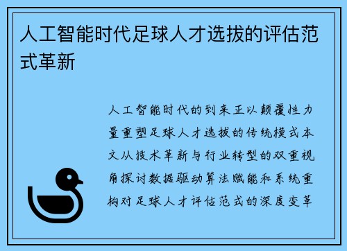 人工智能时代足球人才选拔的评估范式革新
