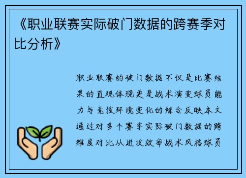 《职业联赛实际破门数据的跨赛季对比分析》