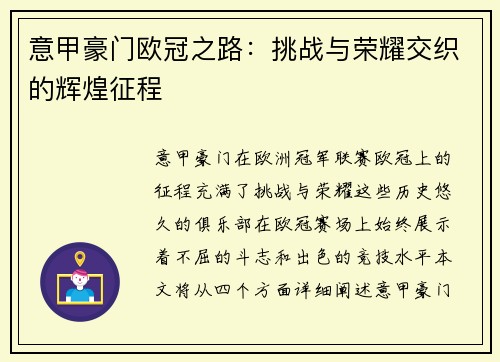 意甲豪门欧冠之路：挑战与荣耀交织的辉煌征程