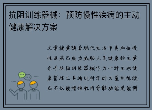 抗阻训练器械：预防慢性疾病的主动健康解决方案