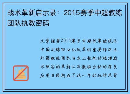 战术革新启示录：2015赛季中超教练团队执教密码