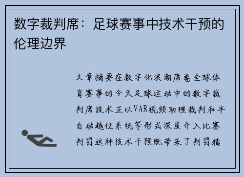 数字裁判席：足球赛事中技术干预的伦理边界