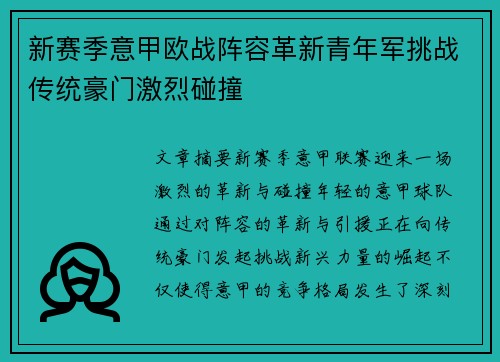 新赛季意甲欧战阵容革新青年军挑战传统豪门激烈碰撞