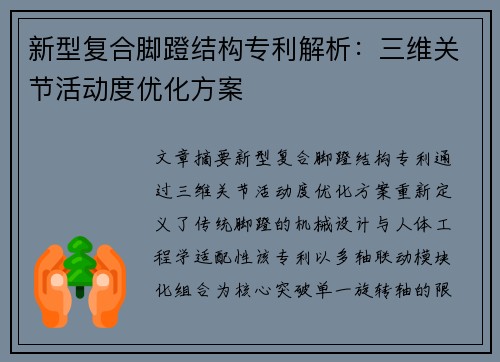 新型复合脚蹬结构专利解析：三维关节活动度优化方案