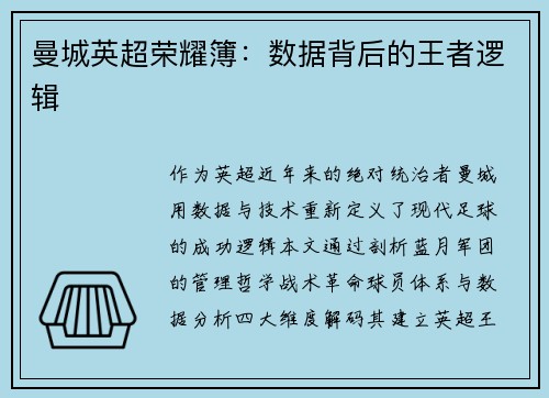 曼城英超荣耀簿：数据背后的王者逻辑