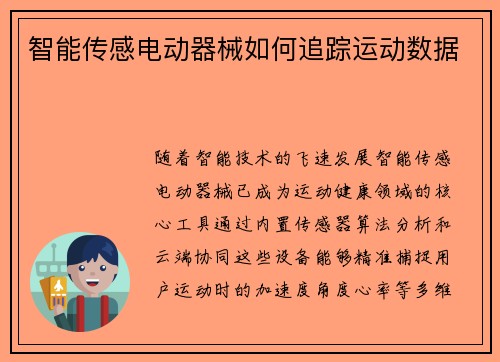 智能传感电动器械如何追踪运动数据