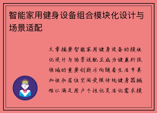 智能家用健身设备组合模块化设计与场景适配