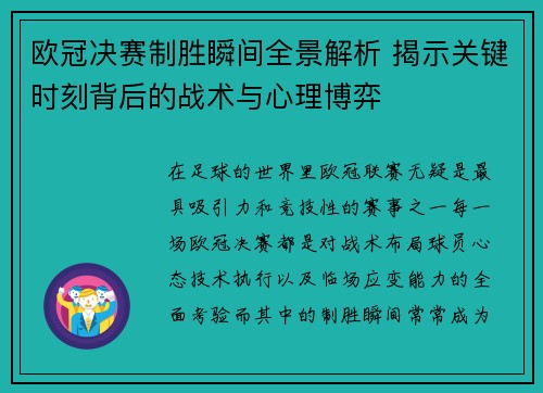 欧冠决赛制胜瞬间全景解析 揭示关键时刻背后的战术与心理博弈