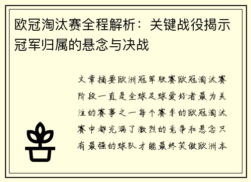 欧冠淘汰赛全程解析：关键战役揭示冠军归属的悬念与决战