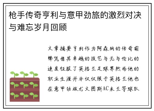 枪手传奇亨利与意甲劲旅的激烈对决与难忘岁月回顾