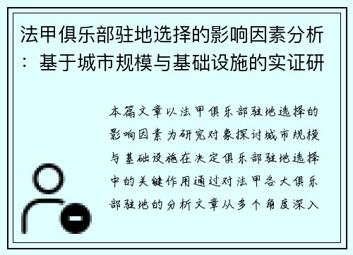 法甲俱乐部驻地选择的影响因素分析：基于城市规模与基础设施的实证研究