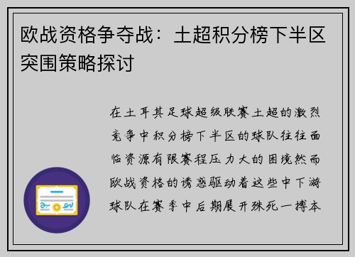 欧战资格争夺战：土超积分榜下半区突围策略探讨