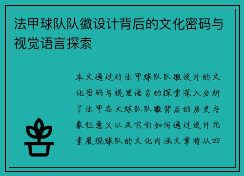 法甲球队队徽设计背后的文化密码与视觉语言探索