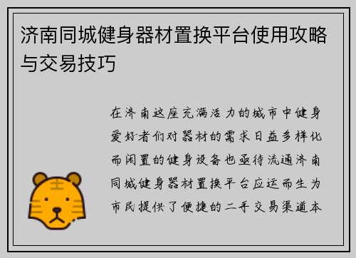 济南同城健身器材置换平台使用攻略与交易技巧
