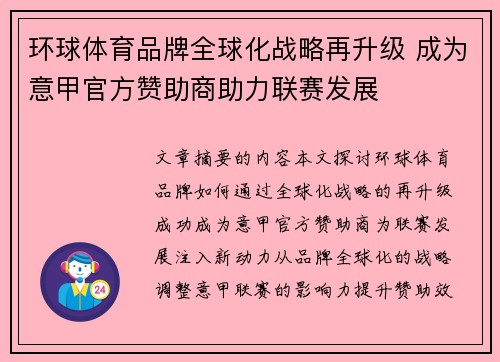 环球体育品牌全球化战略再升级 成为意甲官方赞助商助力联赛发展