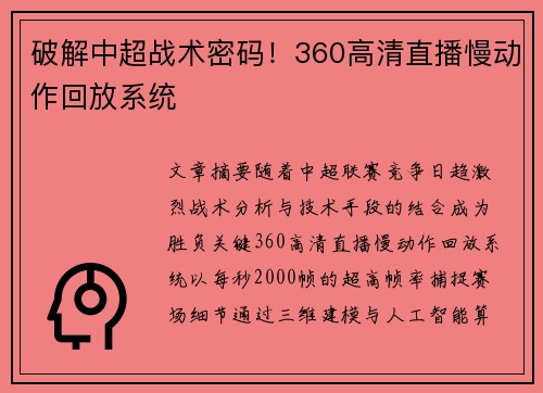 破解中超战术密码！360高清直播慢动作回放系统
