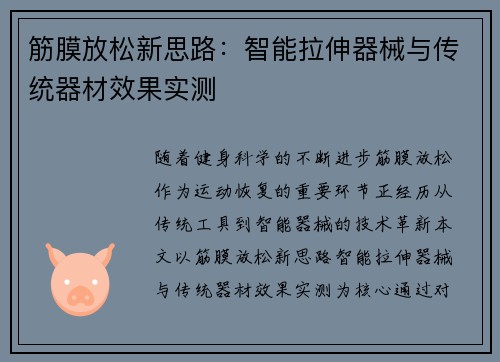 筋膜放松新思路：智能拉伸器械与传统器材效果实测