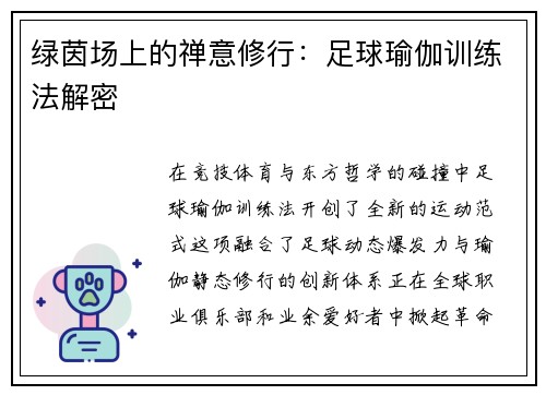 绿茵场上的禅意修行：足球瑜伽训练法解密