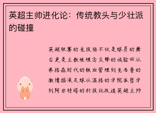 英超主帅进化论：传统教头与少壮派的碰撞