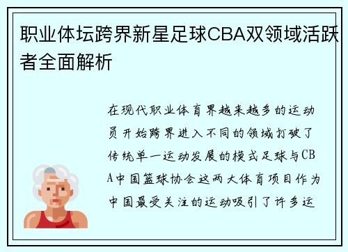 职业体坛跨界新星足球CBA双领域活跃者全面解析