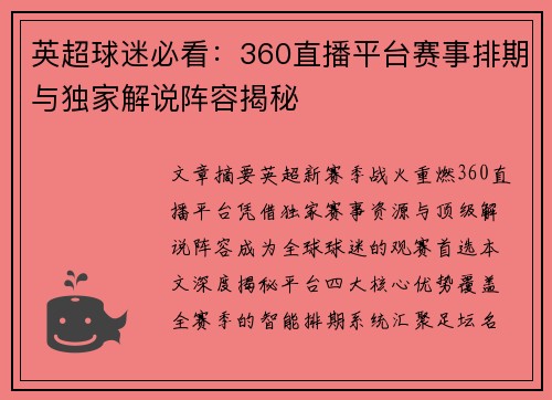 英超球迷必看：360直播平台赛事排期与独家解说阵容揭秘
