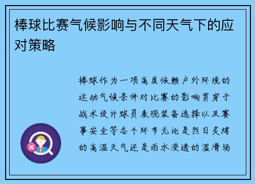 棒球比赛气候影响与不同天气下的应对策略