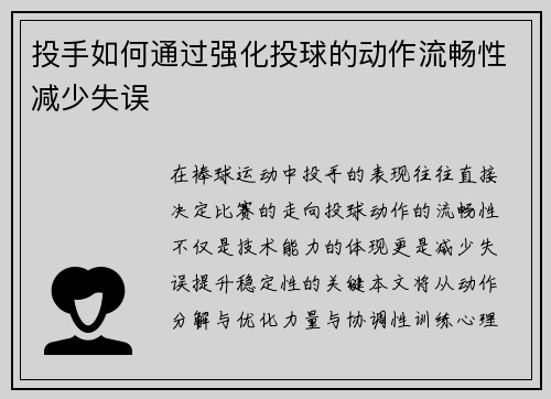 投手如何通过强化投球的动作流畅性减少失误