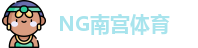 NG南宫体育·(中国)官方网站-NG SPORTS